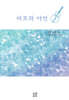 바흐와 야언
