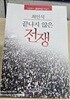 끝나지 않은 전쟁:자유투사 종북척결 투쟁기