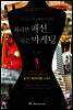 화려한 패션 숨은 마케팅