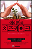 에이미의 치즈케이크