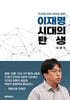 이재명 시대의 탄생