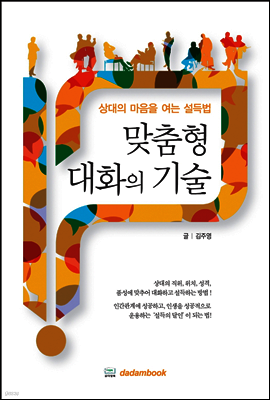 맞춤형 대화의 기술