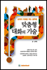 맞춤형 대화의 기술
