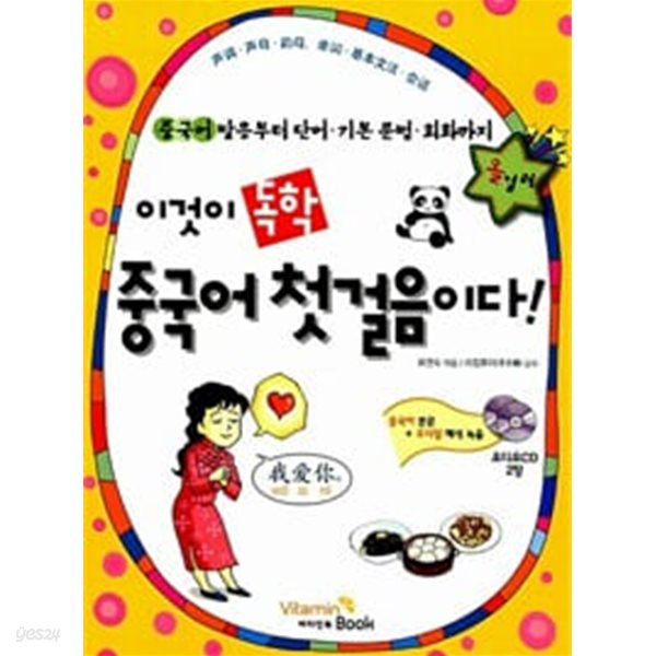 이것이 독학 중국어 첫걸음이다! (책 + CD 2장)/ 2016년 6월판