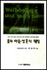 몸과 마음 영혼의 웰빙