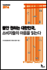 불안 권하는 대한민국, 소비자들의 마음을 읽는다