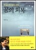 꿈의 회복