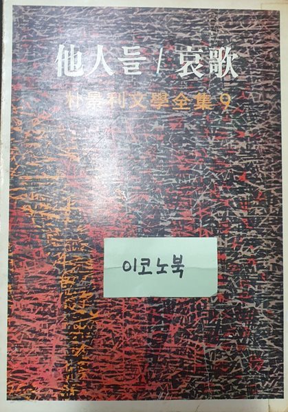 타인들 / 애가 (박경리 문학전집 9)