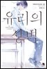 유리의 성벽