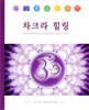 차크라 힐링