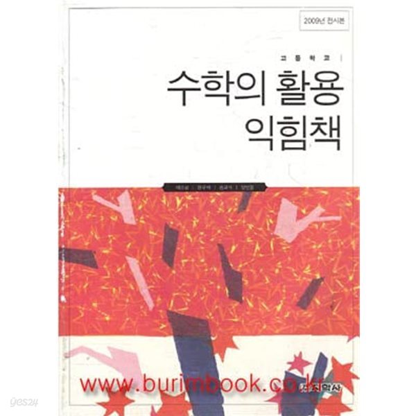 (상급) 2010년형 8차 고등학교 수학의 활용 익힘책 교과서 (지학사 이강섭)