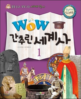 WOW 간추린 세계사 1