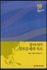 동아시아 영토문제와 독도