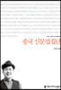 중국 신문업집단