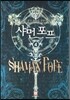 샤먼 포프 4