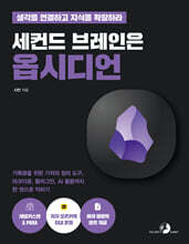 세컨드 브레인은 옵시디언 : 기록광을 위한 기적의 정리 도구, 마크다운, 플러그인, AI 활용까지 한 권으로 익히기 (feat. PARA, 제텔카스텐)