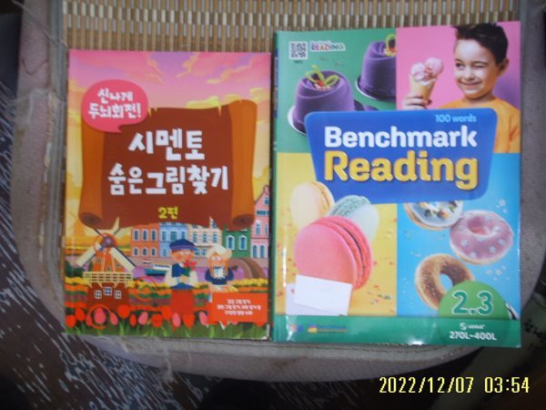 YBM. 시멘토 2권/ 100 words Benchmark Reading 2.3 =공부많이함 / 신나게 두뇌회전 시멘토 숨은그림찾기 2편 -꼭상세란참조