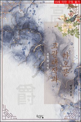 [BL]고관대작과 하오문