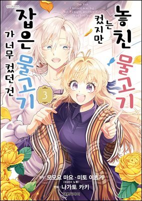 놓친 물고기는 컸지만 잡은 물고기가 너무 컸던 건 03권