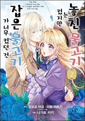 놓친 물고기는 컸지만 잡은 물고기가 너무 컸던 건 02권