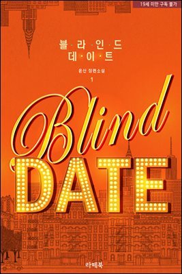 블라인드 데이트(Blind date) 1권