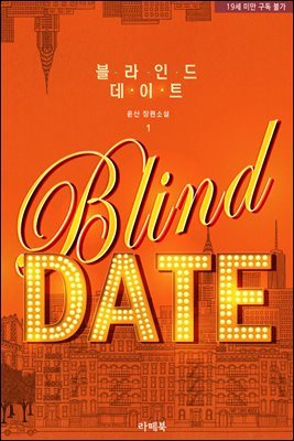 블라인드 데이트(Blind date)