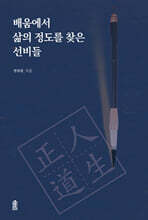 배움에서 삶의 정도를 찾은 선비들