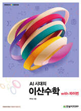 AI 시대의 이산수학 with 파이썬