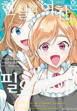 코믹 현실의 여친은 필요 없어! 12