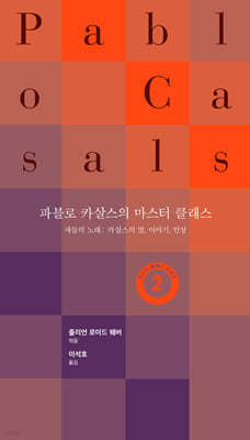 파블로 카살스의 마스터 클래스