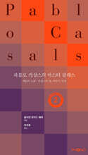 파블로 카살스의 마스터 클래스