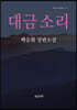 대금 소리