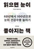 읽으면 눈이 좋아지는 책