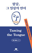 험담, 그 일상의 언어