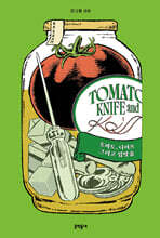 토마토, 나이프 그리고 입맞춤