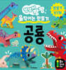 엉덩이 팡팡 움직이는 만들기 공룡
