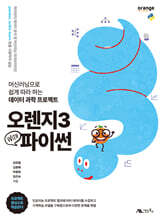 오렌지3 with 파이썬