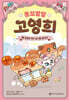 똥꼬발랄 고영희 1