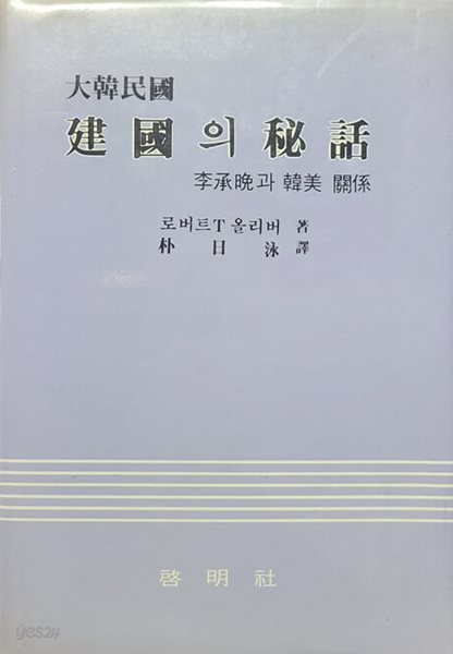 건국 의 비화(建國 의 秘話) 이승만 과 한미 관계