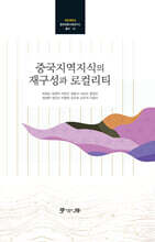 중국지역지식의 재구성과 로컬리티