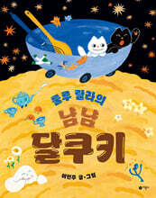 룰루 랄라의 냠냠 달쿠키