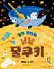 룰루 랄라의 냠냠 달쿠키
