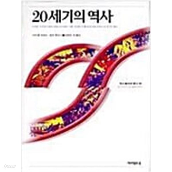 20세기의 역사 [초판]