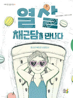 열 살, 채근담을 만나다 (개정판)