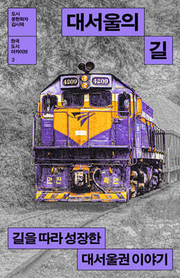 대서울의 길
