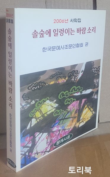 솔숲에 일렁이는 바람소리 - 한국문예사조문인협회 2006 사화집