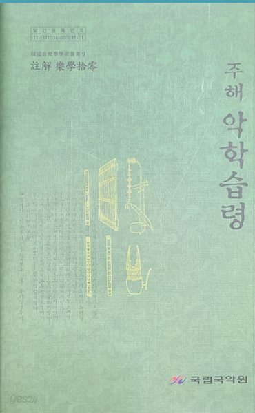 주해 악학습령 (한국음학학 학술총서 9) - 국립국악원 