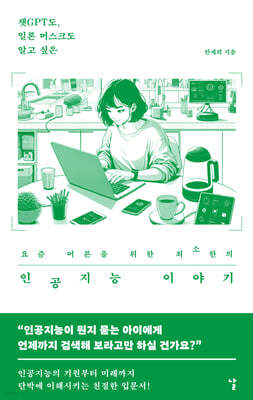 요즘 어른을 위한 최소한의 인공지능 이야기