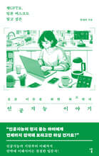 요즘 어른을 위한 최소한의 인공지능 이야기