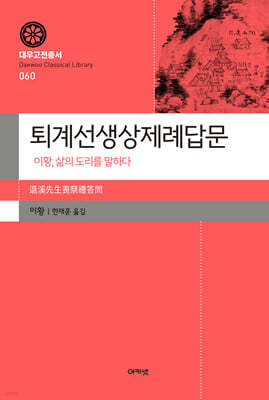 퇴계선생상제례답문